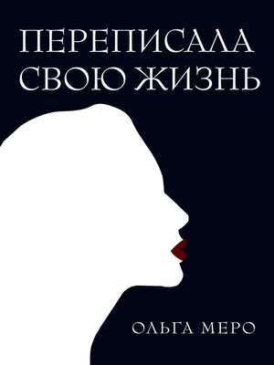 cover image of Переписала свою жизнь